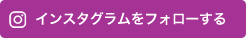 インスタグラムをフォローする