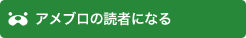 アメブロの読者になる
