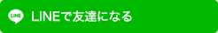 LINEで友達になる