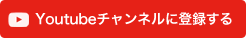 Youtubeチャンネルに登録する
