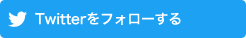Twitterをフォローする