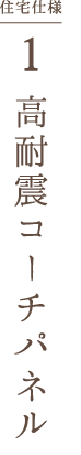 高耐震コーチパネル