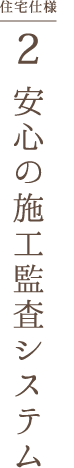 安心の施工監査システム