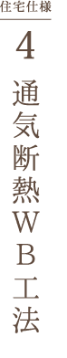 通気断熱ＷＢ工法