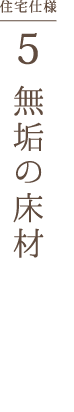 無垢の床材