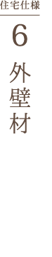 外壁材