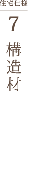 構造材