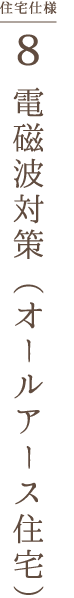 電磁波対策（オールアース住宅）
