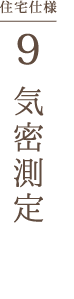 気密測定