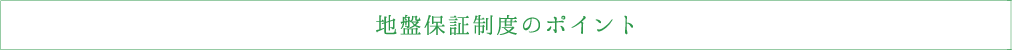 地盤保証制度のポイント