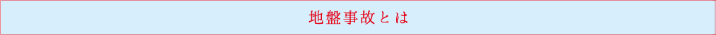地盤事故とは