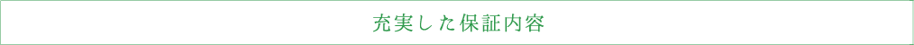 充実した保証内容