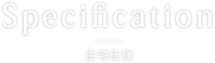住宅仕様