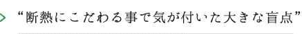 断熱にこだわる事で気が付いた大きな盲点