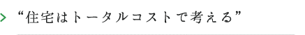 住宅はトータルコストで考える