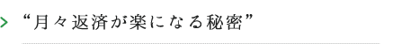 月々返済が楽になる秘密