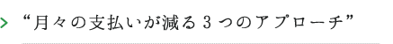月々の支払いが減る3つのアプローチ