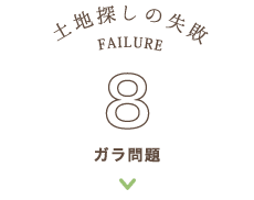 ガラ問題