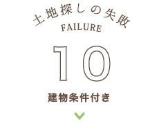 建物条件付き