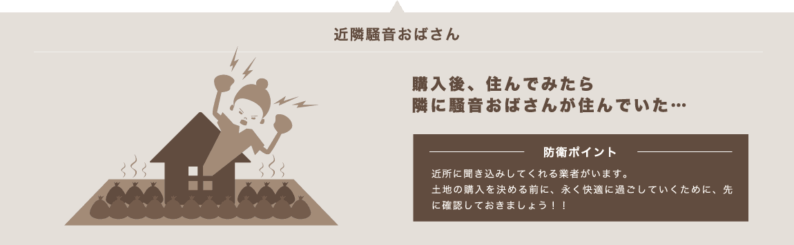 購入後、住んでみたら隣に騒音おばさんが住んでいた…