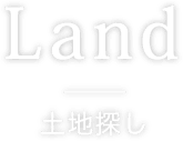 土地探し