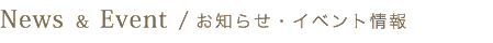 お知らせ・イベント情報