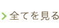 全てを見る