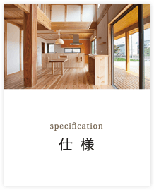 仕様