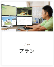 プラン