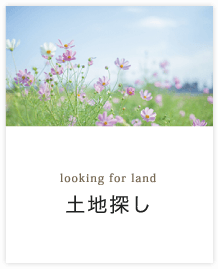 土地探し