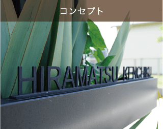 コンセプト