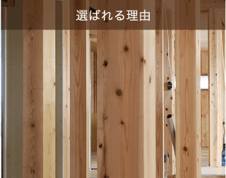 選ばれる理由