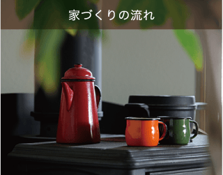 家づくりの流れ