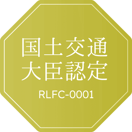 国土交通大臣認定 RLFC-0001