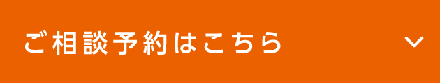 ご相談予約はこちら