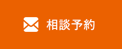 相談予約