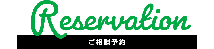 ご来場予約
