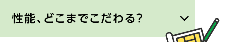 性能どこまでこだわる？