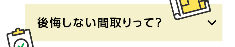 後悔しない間取りって？