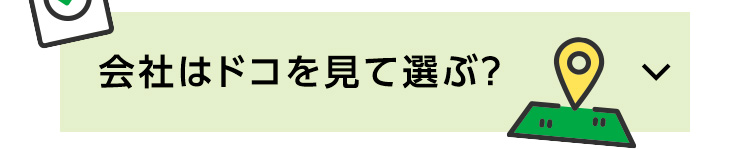 会社はドコを見て選ぶ？