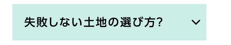 失敗しない土地の選び方？