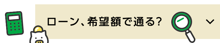 ローン、希望額で通る？