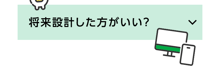 将来設計した方がいい？