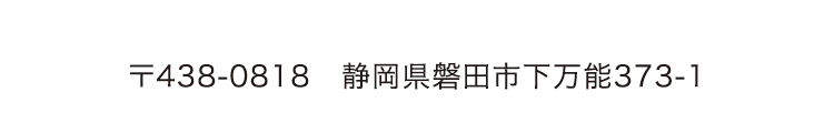 静岡県磐田市下万能373-1