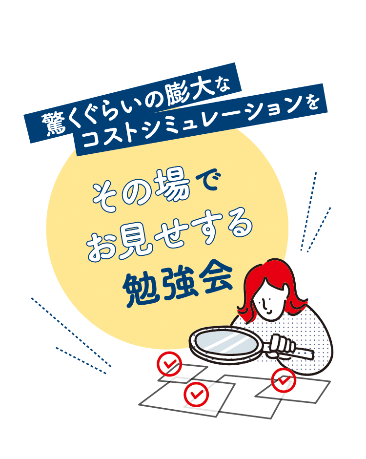驚くぐらいの膨大なコストシミュレーションをその場でお見せする勉強会