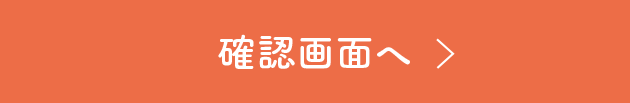 この内容で確認する
