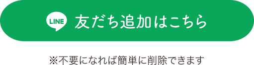 LINE友達追加