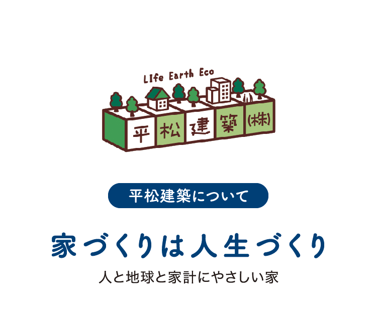 平松建築について