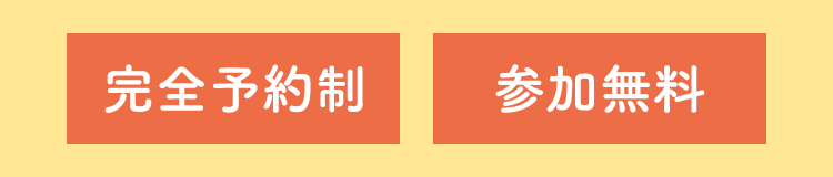 完全予約制　参加無料