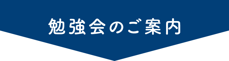 勉強会のご案内